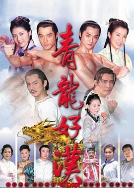 青龙好汉第39集