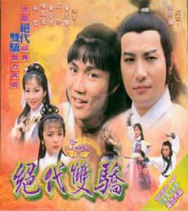 绝代双骄粤语1979第12集