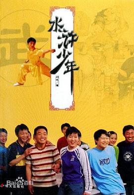 水浒少年2第10集