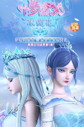 精灵梦叶罗丽X冰莲花第01集