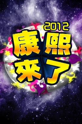 康熙来了全集第2964集