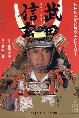 武田信玄第39集
