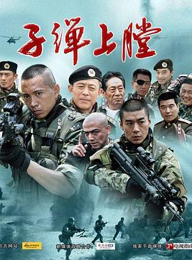 我是特种兵第17集