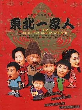 东北一家人全集第54集