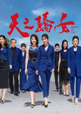 天之骄女第389集