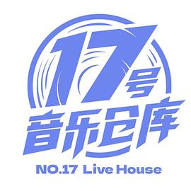 17号音乐仓库第12期(大结局)