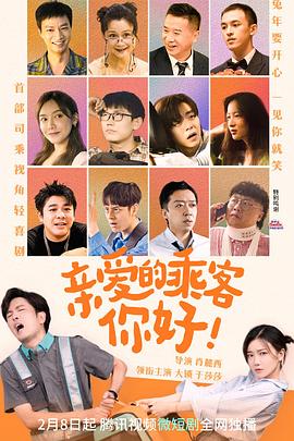 亲爱的乘客，你好第11集
