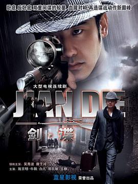 剑谍第31集