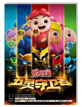 猪猪侠第十部：五灵守卫者第39集