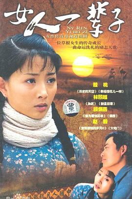 女人一辈子第21集