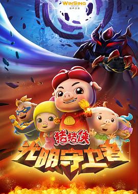猪猪侠第十一部：光明守卫者第26集