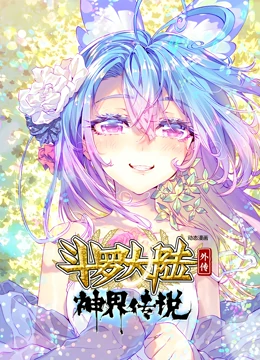斗罗大陆外传神界传说 动态漫画第01集