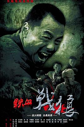 铁血战狼第01集