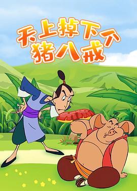 天上掉下个猪八戒第39集