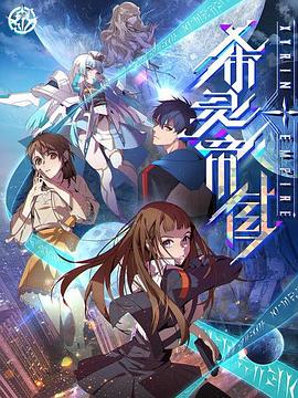 希灵纪元第14集