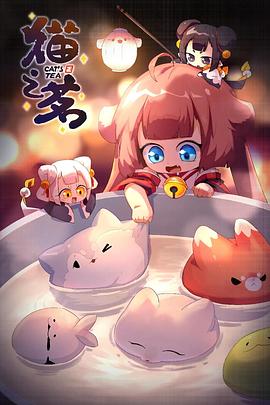 猫之茗第二季第11集