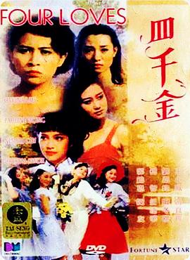 四千金1989HD粤语中字