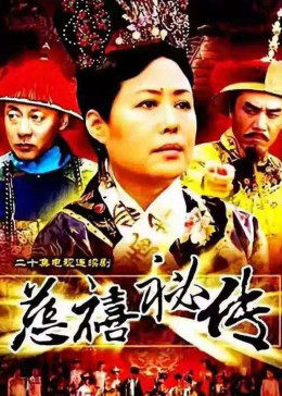 慈禧秘传第17集