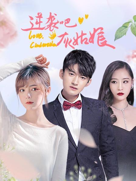 逆袭吧，灰姑娘第10集