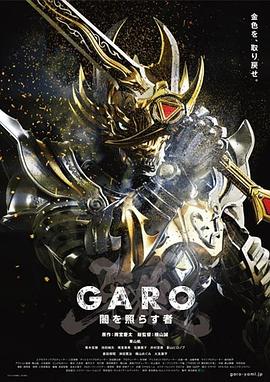 牙狼：照耀黑暗之人第10集