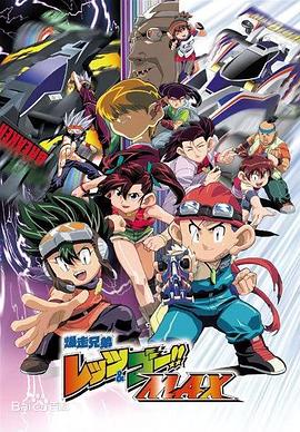 四驱兄弟第三部第25集