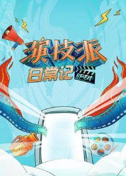 演技派日常记第06集