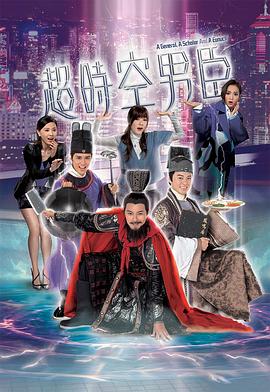 超时空男臣国语第14集