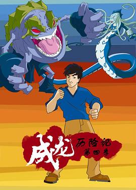 成龙历险记第四季第02集