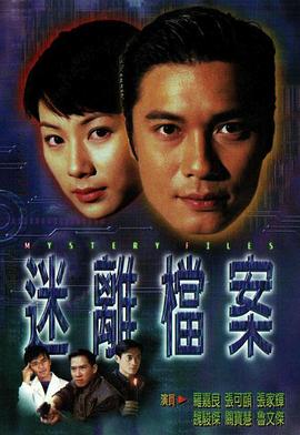 迷离档案国语第17集