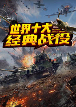 世界十大经典战役第10集