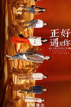 正好遇见你第16集