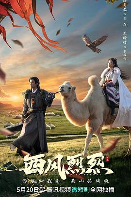 西风烈烈第01集