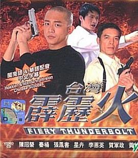 台湾霹雳火第151集