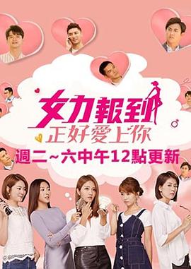 女力报到：正好爱上你第15集