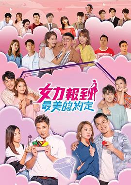 女力报到：最美的约定第39集