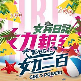 女力报到：小资女上班记第39集