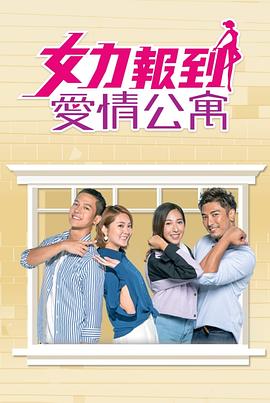 女力报到：爱情公寓第39集