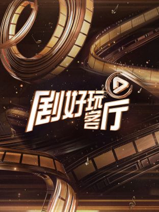 剧好玩客厅20230617