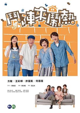 斗阵来闹热第39集