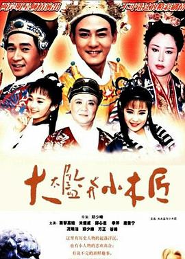 大太监与小木匠第39集