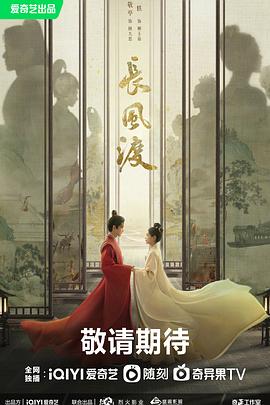 长风渡第21集