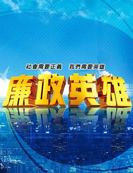 廉政英雄第15集