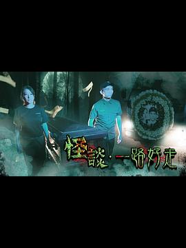 怪谈2021一路好走第12集