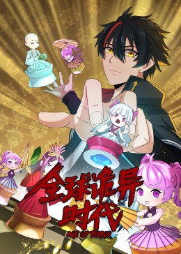 动态漫画·全球诡异时代第57集
