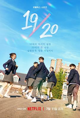 19/20 成年初体验第01集