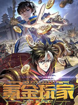 动态漫画·氪金玩家第142集