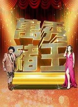 万秀猪王第38集