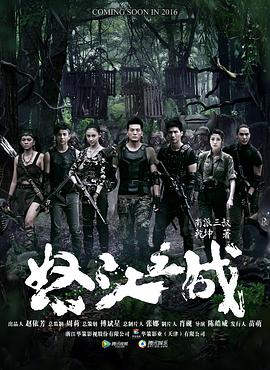 怒江之战第39集