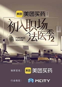 初入职场的我们·法医季第二季第9期