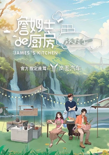 詹姆士的厨房·旅行季第6期